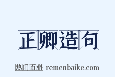 正卿造句是什么意思的图片